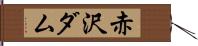 赤沢ダム Hand Scroll