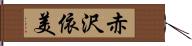 赤沢依美 Hand Scroll