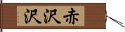 赤沢沢 Hand Scroll