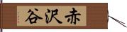 赤沢谷 Hand Scroll