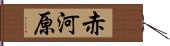 赤河原 Hand Scroll