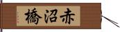 赤沼橋 Hand Scroll