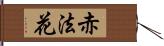 赤法花 Hand Scroll