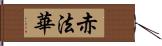 赤法華 Hand Scroll