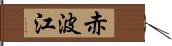 赤波江 Hand Scroll