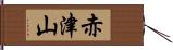 赤津山 Hand Scroll