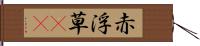 赤浮草(rK) Hand Scroll