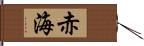 赤海 Hand Scroll