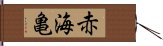 赤海亀 Hand Scroll
