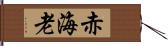 赤海老 Hand Scroll