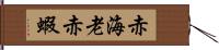 赤海老 Hand Scroll