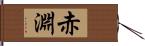 赤淵 Hand Scroll