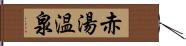 赤湯温泉 Hand Scroll