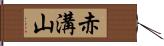 赤溝山 Hand Scroll