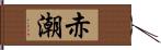 赤潮 Hand Scroll