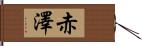 赤澤 Hand Scroll