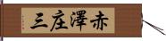 赤澤庄三 Hand Scroll