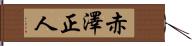 赤澤正人 Hand Scroll