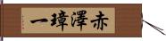 赤澤璋一 Hand Scroll