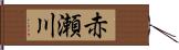 赤瀬川 Hand Scroll