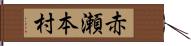 赤瀬本村 Hand Scroll