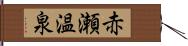 赤瀬温泉 Hand Scroll