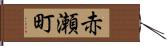 赤瀬町 Hand Scroll