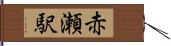 赤瀬駅 Hand Scroll