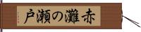 赤灘の瀬戸 Hand Scroll