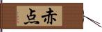 赤点 Hand Scroll