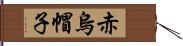 赤烏帽子 Hand Scroll