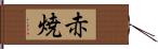 赤焼 Hand Scroll