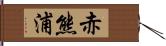赤熊浦 Hand Scroll