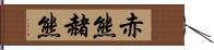 赤熊 Hand Scroll