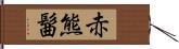 赤熊髷 Hand Scroll