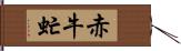 赤牛虻 Hand Scroll