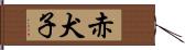 赤犬子 Hand Scroll