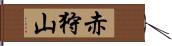 赤狩山 Hand Scroll