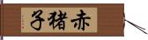 赤猪子 Hand Scroll