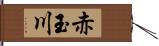 赤玉川 Hand Scroll