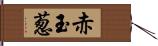 赤玉葱 Hand Scroll