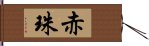 赤珠 Hand Scroll