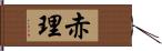 赤理 Hand Scroll