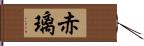 赤璃 Hand Scroll