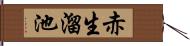 赤生溜池 Hand Scroll