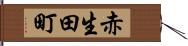 赤生田町 Hand Scroll