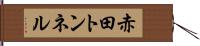 赤田トンネル Hand Scroll