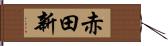 赤田新 Hand Scroll