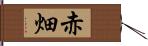 赤畑 Hand Scroll