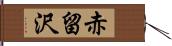 赤留沢 Hand Scroll